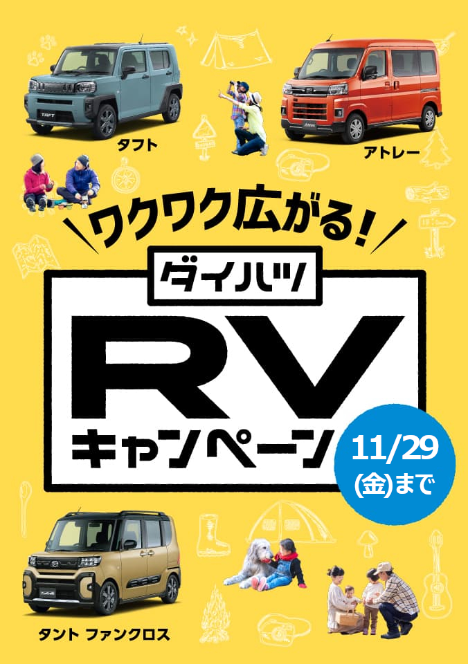 ワクワク広がる！RVキャンペーン［11月29日（金）まで］